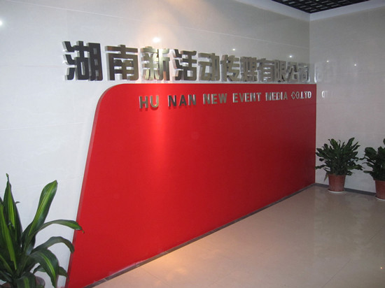 新活动传媒长沙商用中央空调项目