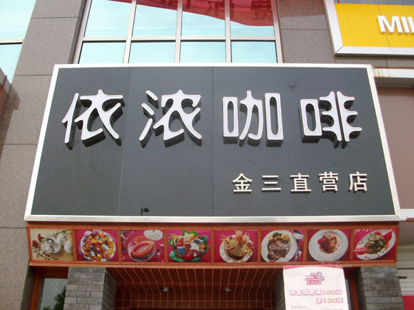 依浓咖啡长沙商用中央空调工程