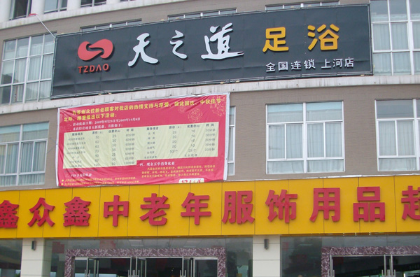 天之道足浴长沙商用中央空调工程