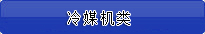 冷媒机类