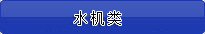 水机类