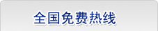 全国免费热线