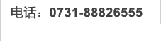 电话：