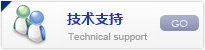 技术支持