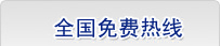 全国免费热线